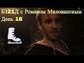 Блогер за 18/21 день: «Реклама!»