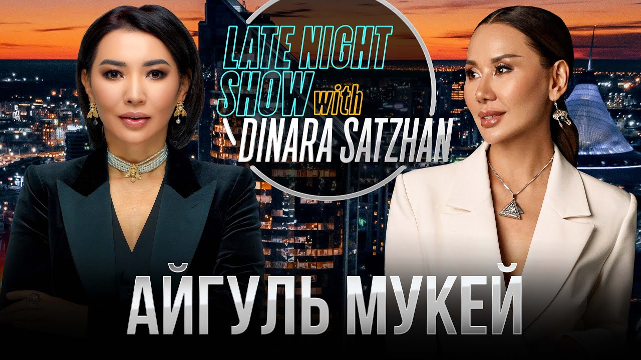Айгуль Мукей в гостях у Динары Сатжан - YouTube
