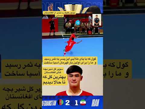 گول های مسابقه فوتسال افغانستان و ایران ایران افغانستان فوتسال گول Afghanistan Iran Footsal 