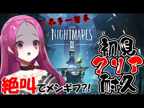 【#耐久 】絶叫Vtuberがリトルナイトメア2初見プレイでクリア耐久!!絶叫で1メンギフプレゼント?!【#vtuber #リトルナイトメア2 #クリア耐久 】 video thumb