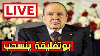 بث مباشر - بوتفليقة ينسحب رسميا من سباق الترشح لرئاسيات 2019