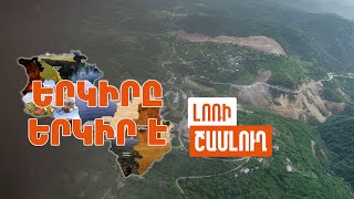 Երկիրը երկիր է. Շամլուղ