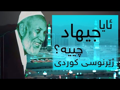 احمد دیدات وەڵامی گومانەکان لەسەر جیهاد مەسیحییەک پرسیاری لێدەکات