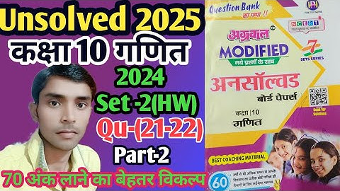 Class -10 unsolved paper 2024 Set -2 822 (HW) Qu-(21-22) l अग्रवाल प्रकाशन l राजीव प्रकाशन l Part -2