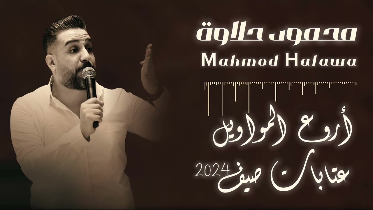 محمود حلاوة _ أروع المواويل والعتابات _صيف 2024