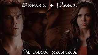 Damon + Elena || Ты моя химия(Happy Birthday to me)