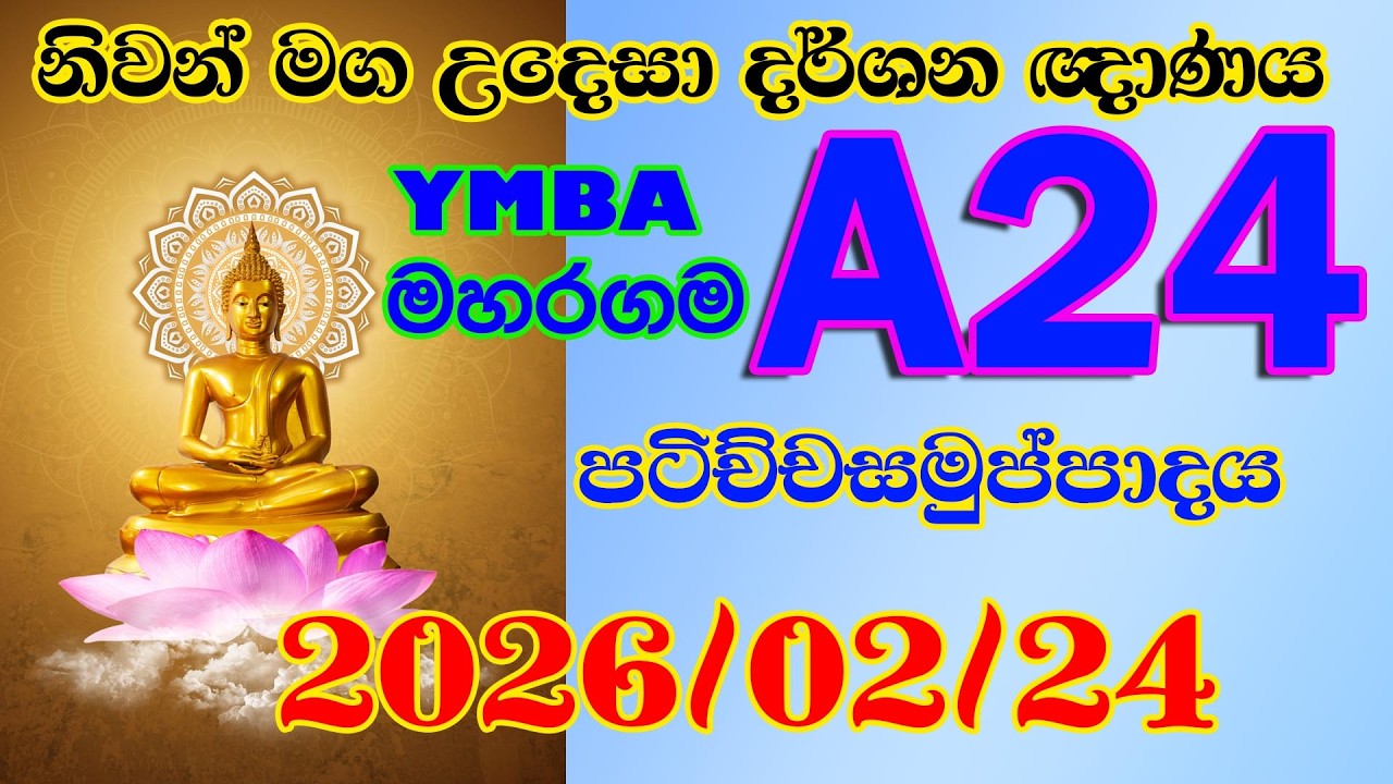 A 24 මහරගම තරුණ බෞද්ධ මන්දිරය මහරගම - නිවන් මග උදෙසා දර්ශන ඥාණය 2026 02 24