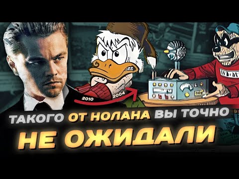 Как Нолан УКРАЛ идею Начала у Диснея?