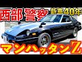 【 新車購入40年以上 】 3年かけてフルレストア!マンハッタンZ【 FAIRLADY Z 280ZT 】 Datsun フェアレディZ S130 S30 Z31 Z32 Z33 Z34 新型Z