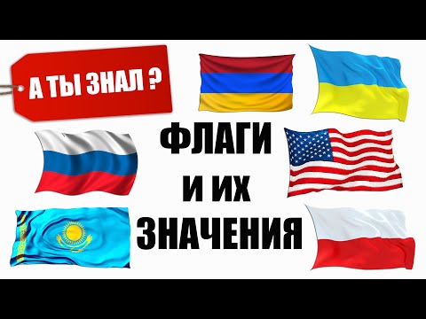 ФЛАГИ разных стран  Их ЗНАЧЕНИЯ. часть1. А ты знал?