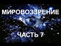 Астрологическое Мировоззрение, часть 7