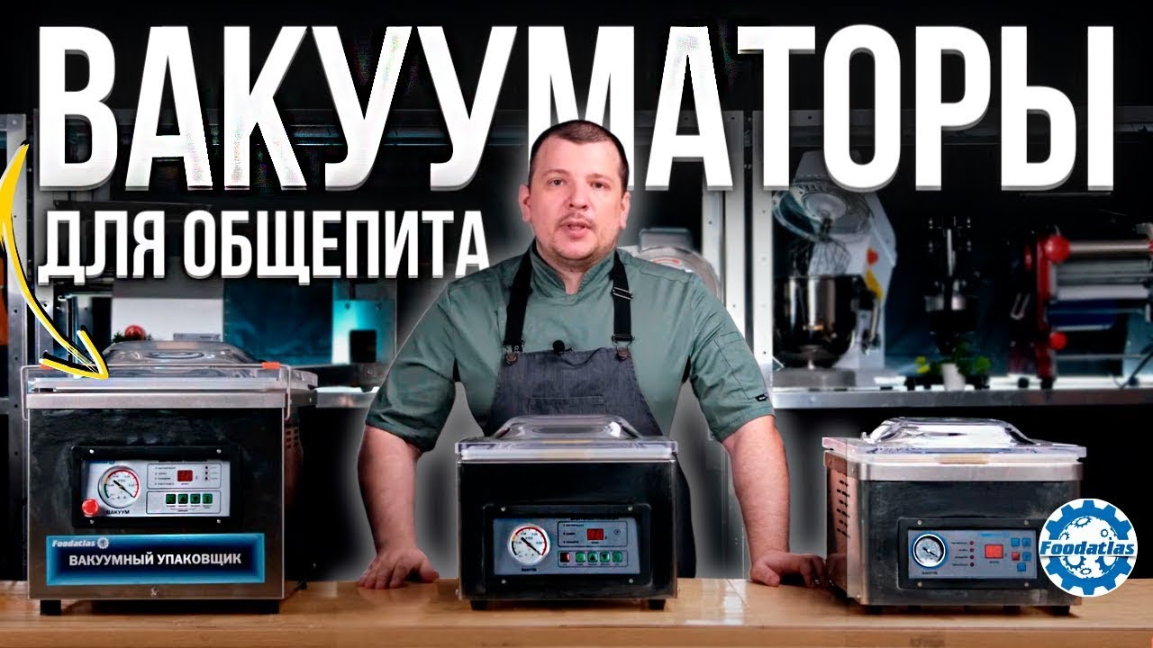 Обзор вакуумных упаковщиков Foodatlas DZ-260D Eco, DZ-260C Eco и DZ-300PD Eco