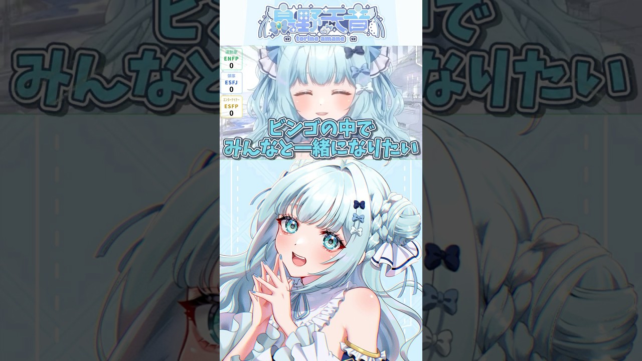 ビンゴで一緒になりたい😱 #shorts #vtuber #MBTI #MBTI診断 #新人Vtuber