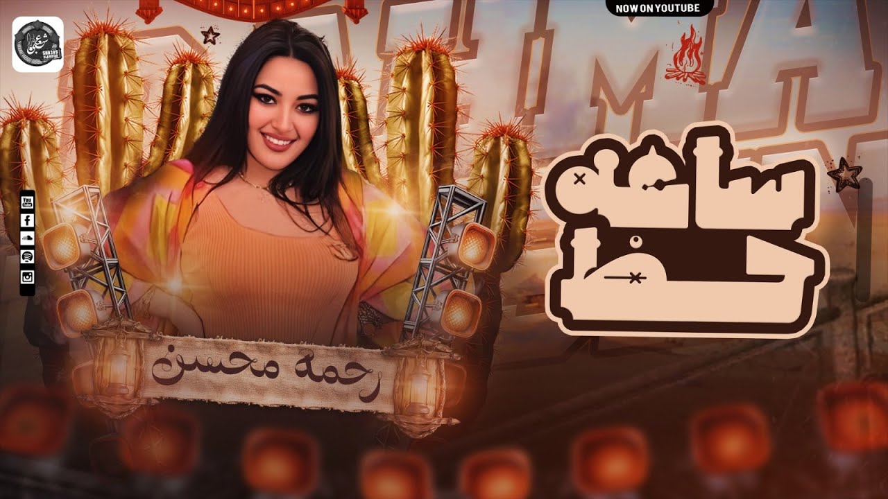 ساعه حظ - رحمه محسن - جميع تريندات 2025