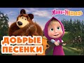 Маша и Медведь 🎵🎹  Добрые песенки для малышей 😗🎶 Песенки про Машу