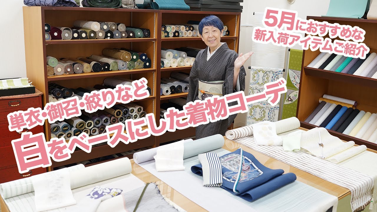 【5月の着物コーデ】白をベースにした着物コーデ３点ご紹介！単衣・御召・絞りとおすすめアイテムご紹介｜石田節子流着付け教室
