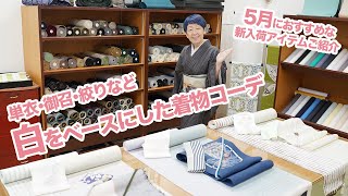 5月の着物コーデ】白をベースにした着物コーデ3点ご紹介！単衣・御召
