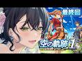 【空の軌跡 the 1st】完全初見🔰最終回📣ついにラスダン！物語が終わる日。