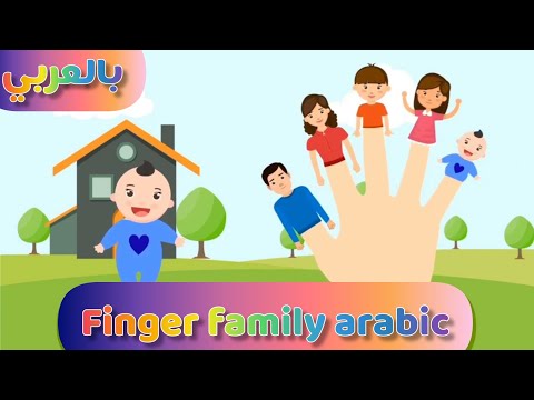 اغنية الاطفال المشهورة فينجر فاميلي_ arabic finger family song