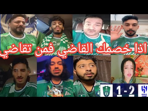 اقوي ردة فعل من جماهير الاهلي بعد الخسارة من الهلال 2 1 اذا خصمك القاضي فمن تقاضي
