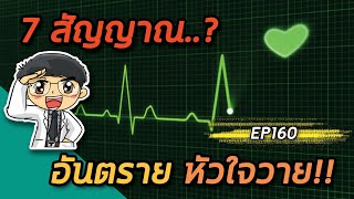 EP160 : 7 สัญญาณอันตรายหัวใจวาย