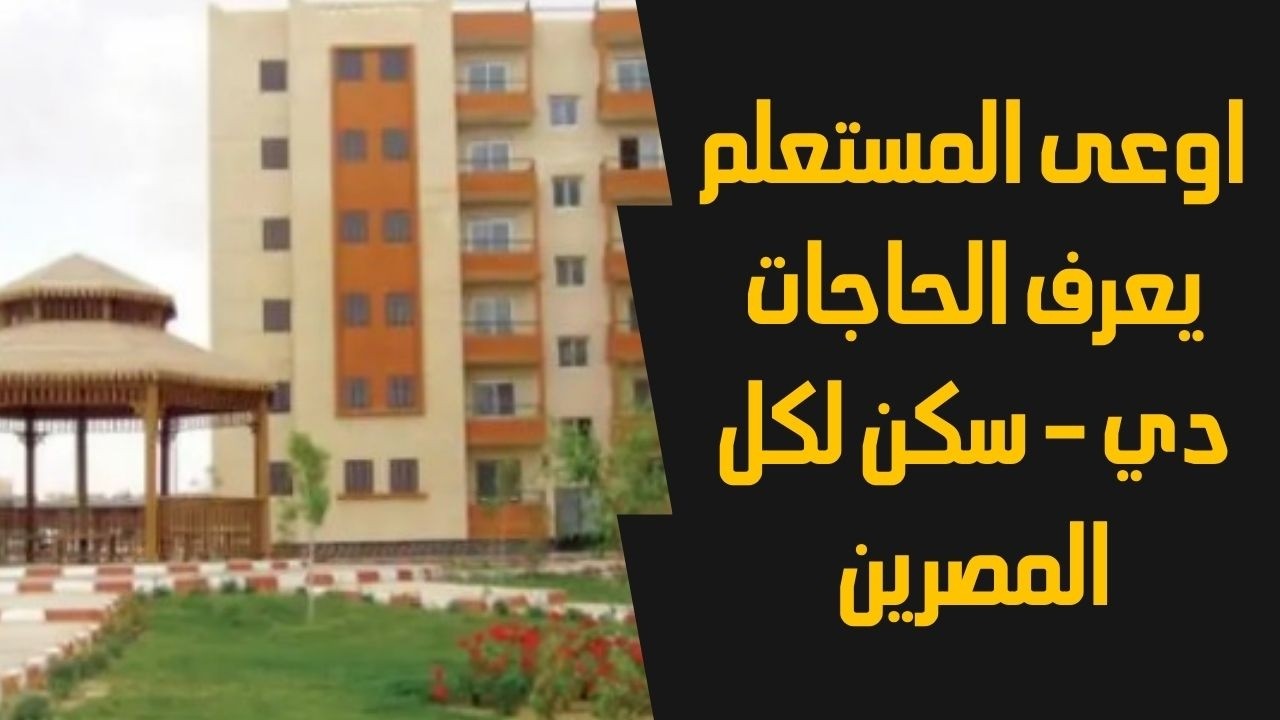 تحذير قبل مقابلة المستعلم!اعرف الأسرار اللي محدش قالهاعن مرحلة الاستعلام الميداني سكن لكل المصريين