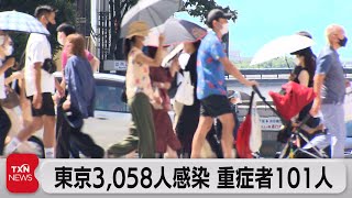 東京3,058人感染 重症者101人（2021年8月1日）