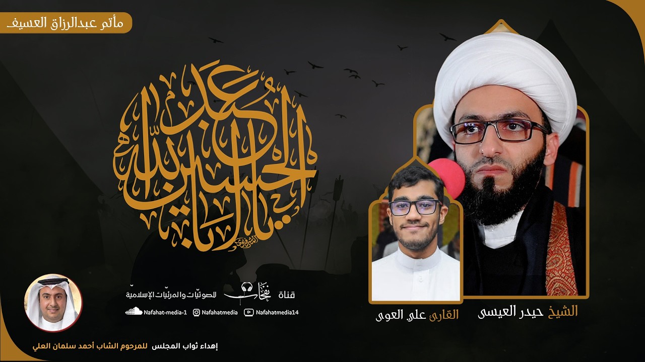 مجلس حسيني | يهدى ثوابه للمرحوم الشاب أحمد العلي | الخطيب الشيخ حيدر العيسى | مأتم عبدالرزاق العسيف