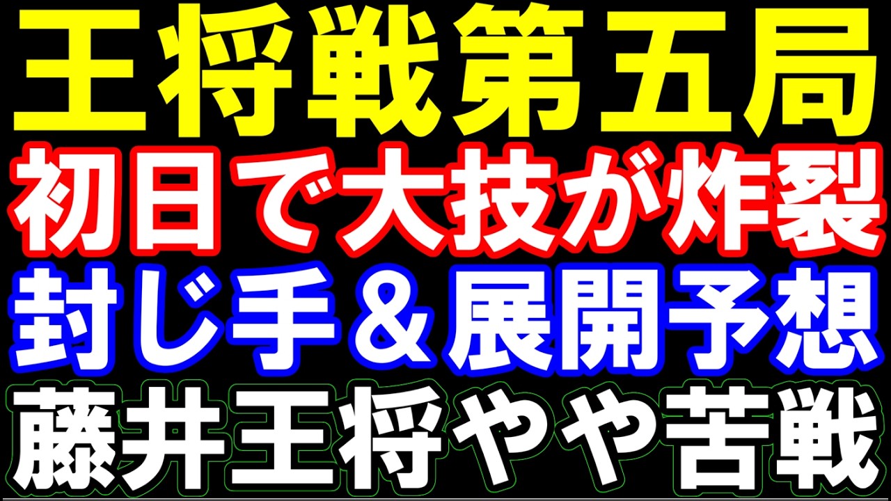 王将戦第五局､封じ手＆展開予想　初日で大技炸裂！形勢やや傾く。藤井聡太王将が追う展開に　永瀬九段奪取か逆転か　ALSOK杯第75期王将戦七番勝負第5局　主催：日本将棋連盟
