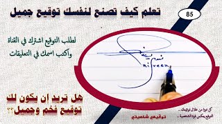 تعلم كيف تصنع لنفسك توقيع جميل مجموعة من الاسماء ابحث عن توقيعك فيها 85 طريقة عمل