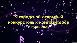 10-й городской конкурс юных композиторов