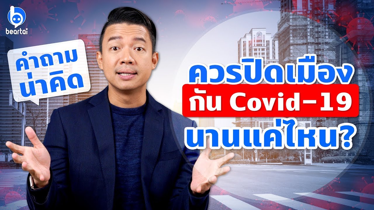 3 ยุทธศาสตร์ชาติในยามต้องรับมือกับ Covid-19 จะเลือกทางไหน