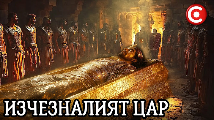 Къде е Изгубената Гробница на Александър Велики?