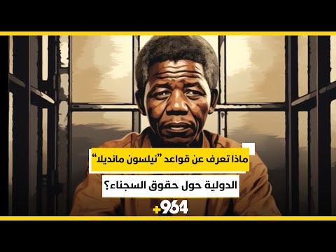 ماذا تعرف عن قواعد نيلسون مانديلا الدولية حول حقوق السجناء