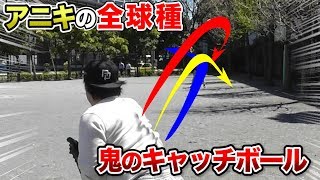 アニキの全球種‥７色に曲がる！平日の公園でＳ級キャッチボール！