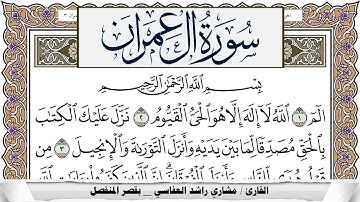 سورة آل عمران مكتوبة مشاري العفاسي  Surah Al Emran Mishari Al Afasy بالقصر برواية حفص عن عاصم