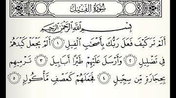سورة الفيل القارئ عبدالله الكندري