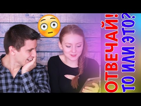 ОТВЕЧАЙ! ТО ИЛИ ЭТО? СЛОЖНЫЙ ВЫБОР! | SWEET HOME