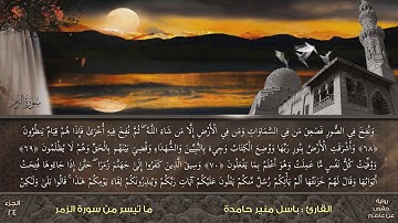 ما تيسر من سورة الزمر بصوت القارئ باسل منير حامدة  - End of Surah Az-Zummar by Qari Basel Hamdeh
