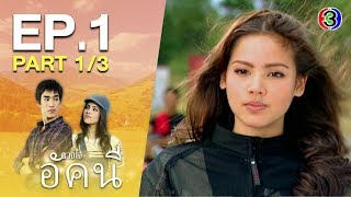 ดวงใจอัคนี DungJaiAkkanee EP.1 ตอนที่ 1/3 | 16-04-63 | Ch3Thailand