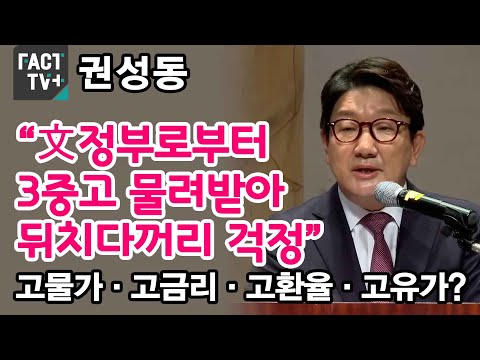 권성동 “文정부로부터 3중고 물려받아 뒤치다꺼리 걱정”…고물가·고금리·고환율·고유가?
