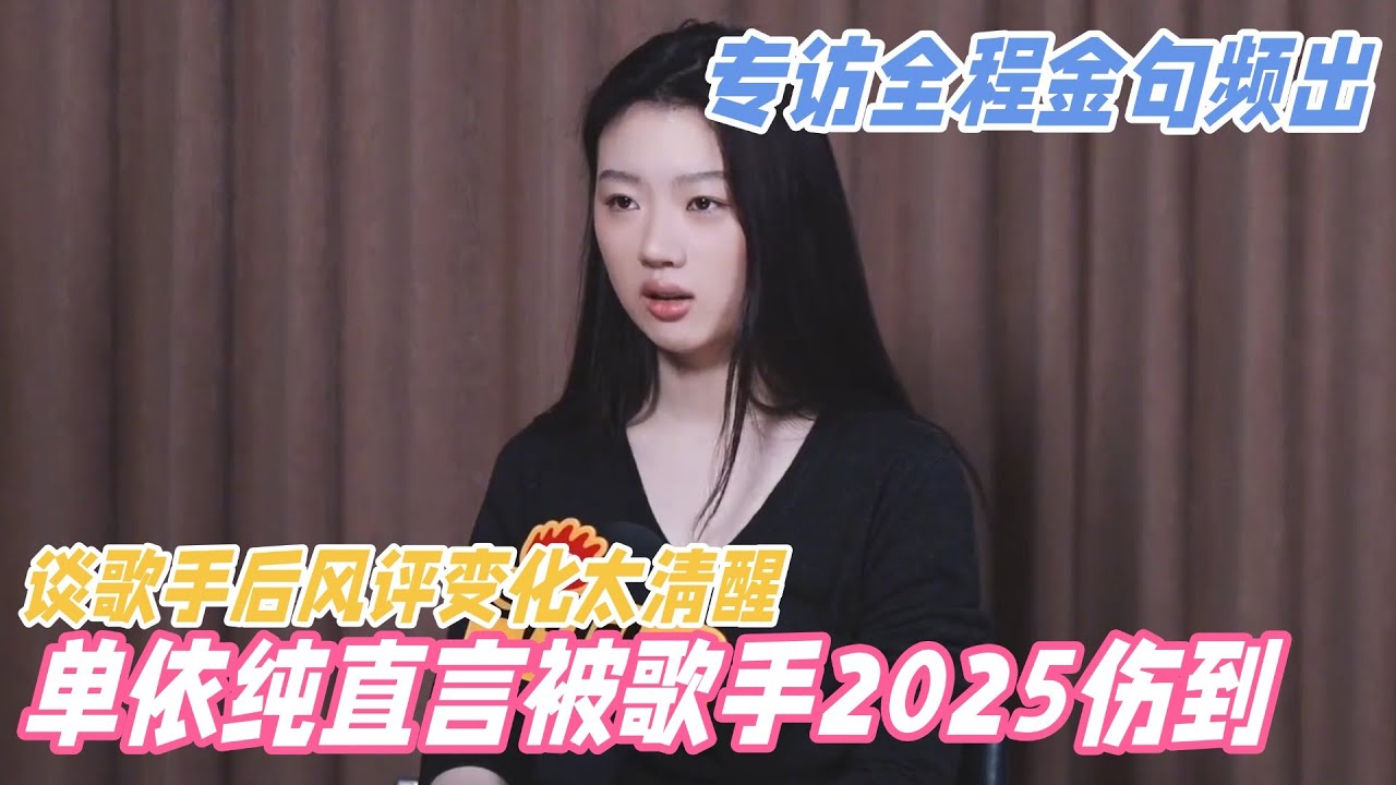 很难不爱上这个单依纯！专访全程言之有物金句频出，谈歌手2025直言被伤到！#单依纯 #歌手2025 #shanyichun #单依纯李白