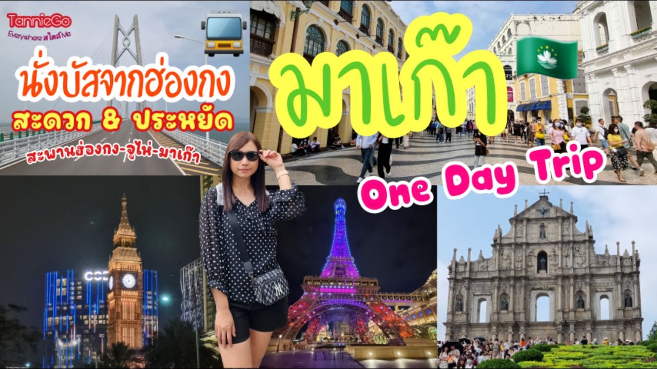 มาเก๊า 🇲🇴 วันเดย์ทริป | รีวิวบัสข้ามสะพานฮ่องกง-จูไห่-มาเก๊า ถูกกว่านี้ไม่มีอีกแล้ว | TannieGo EP.19