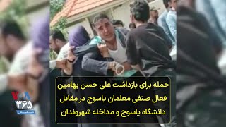 حمله برای بازداشت علی حسن بهامین فعال صنفی معلمان یاسوج در مقابل دانشگاه یاسوج و مداخله شهروندان