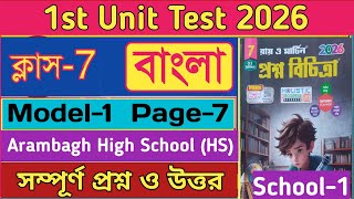 Cl 7 Proshno Bichitra 2026 Bengali Model 1 Solvedproshno Bichitra 2026 Cl 7 Bengali School 1