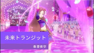 アイカツスターズ！47  話  スアイカツ☆ステップ! Aikatsu Stars Episode  47 Stage (  Future Transit)