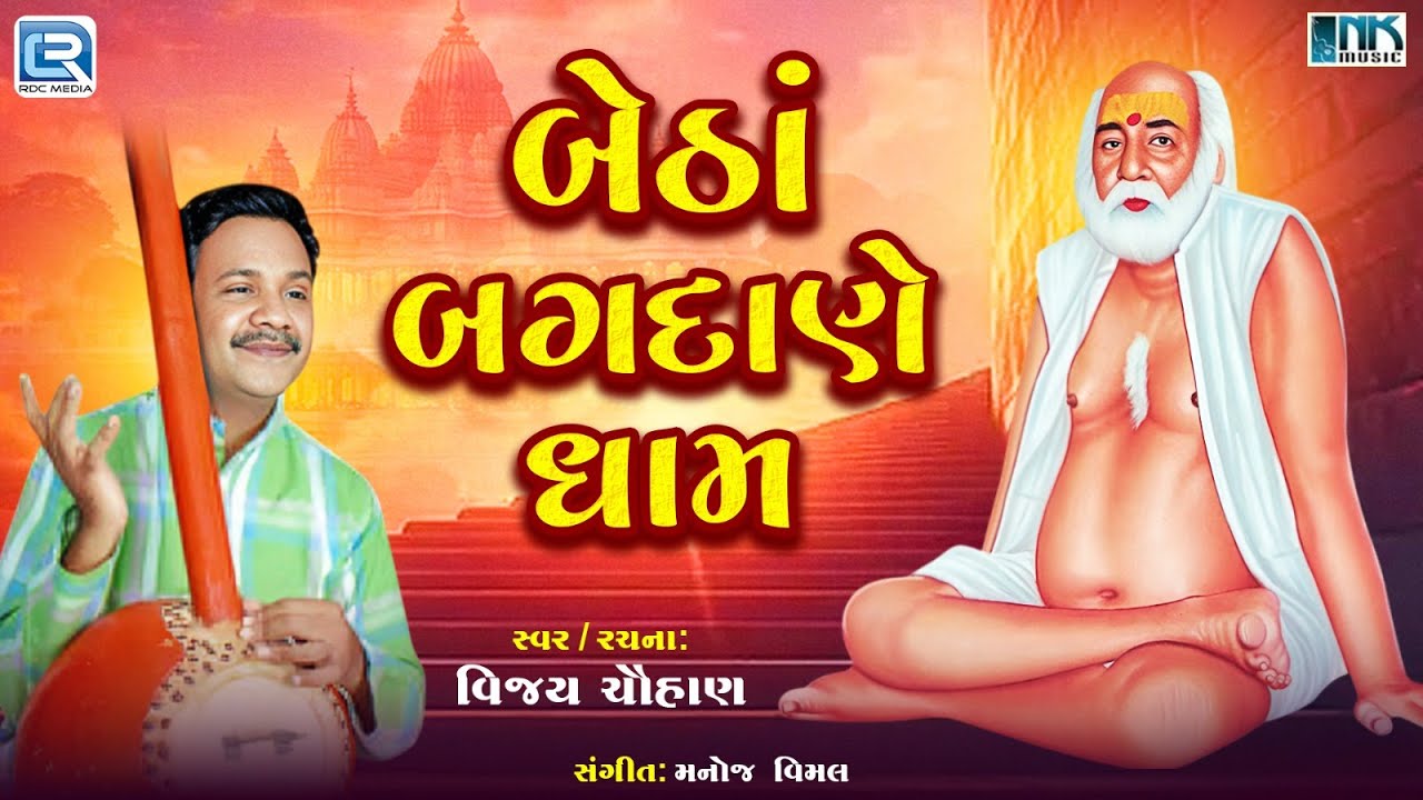 Bapa sitaram Bhajan | Betha Bagdana Dham | બેઠાં બગદાણે ધામ | New Bajrangdas Baap Nu Bhajan 2026