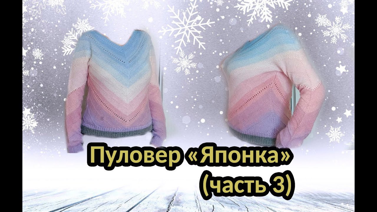 Пуловер "Японка" (часть 3)