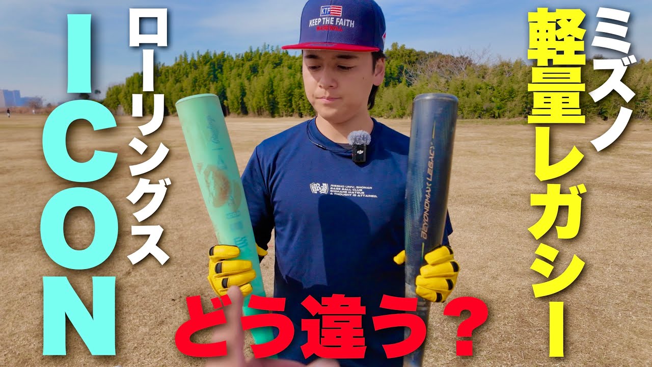 ミズノ軽量レガシーとローリングスiconにはどんな違いがあるのか？