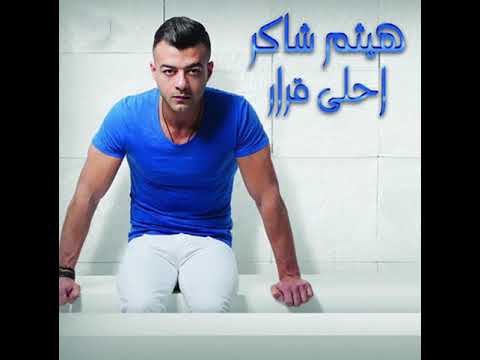 اغنيه هيثم شاكر احلى قرار